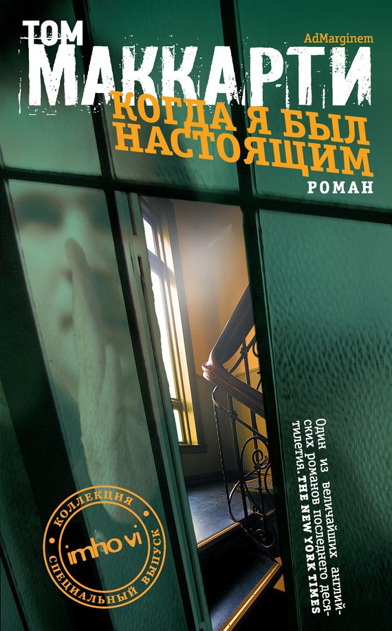 Обложка книги «Когда я был настоящим»