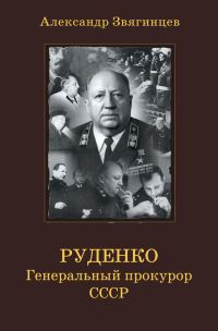 Обложка книги «Руденко. Генеральный прокурор СССР»