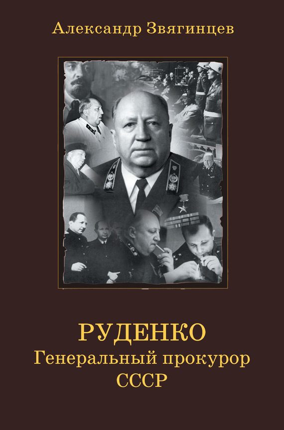 Обложка книги «Руденко. Генеральный прокурор СССР»
