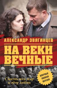 Обложка книги «На веки вечные»
