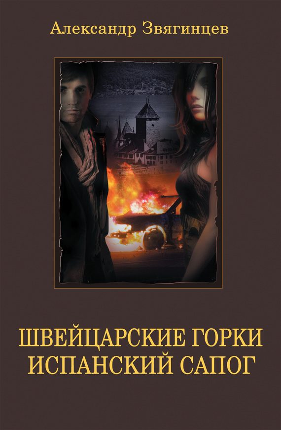 Обложка книги «Швейцарские горки. Испанский сапог»