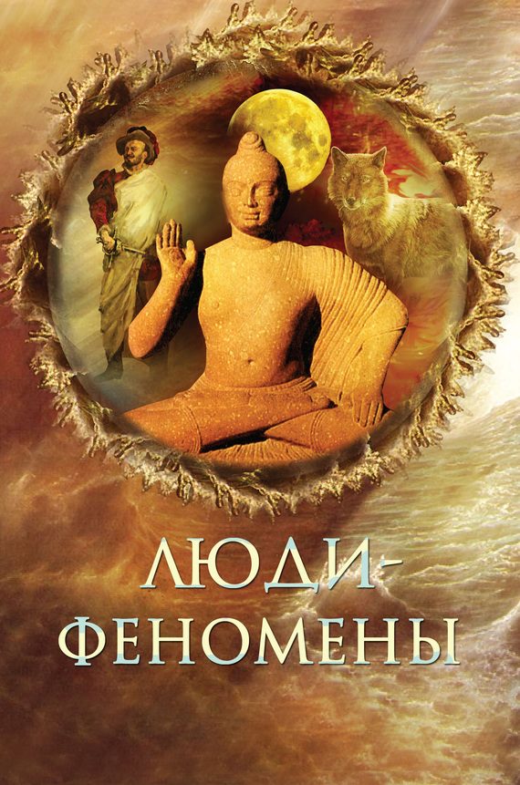 Обложка книги «Люди-феномены»
