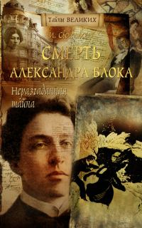 Обложка книги «Неразгаданная тайна. Смерть Александра Блока»