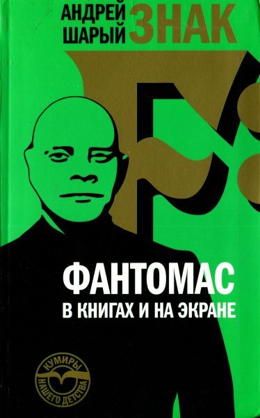 Обложка книги «Знак F: Фантомас в книгах и на экране»