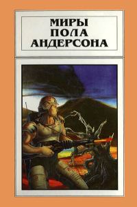 Обложка книги «Миры Пола Андерсона. Том 18»