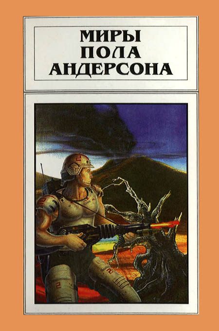 Обложка книги «Миры Пола Андерсона. Том 18»