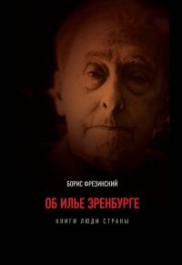 Обложка книги «Об Илье Эренбурге (Книги. Люди. Страны)»