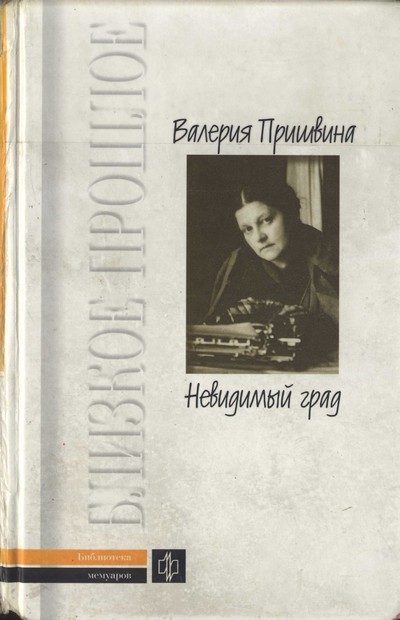 Обложка книги «Невидимый град»