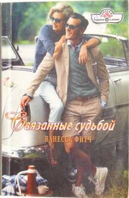 Обложка книги «Связанные судьбой»