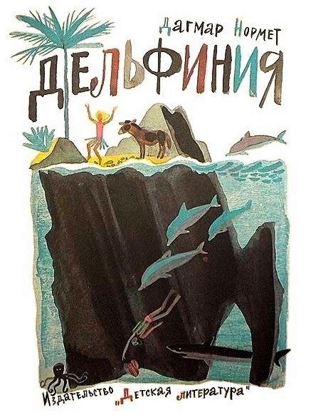 Обложка книги «Дельфиния»