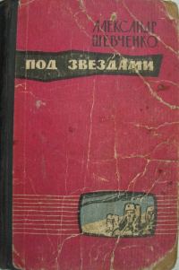 Обложка книги «Под звездами»