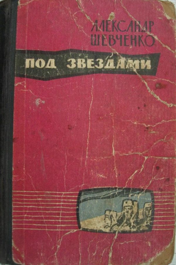 Обложка книги «Под звездами»