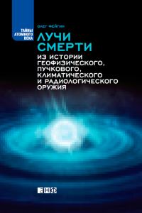 Обложка книги «Лучи смерти. Из истории геофизического, пучкового, климатического и радиологического оружия»