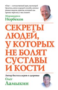 Обложка книги «Секреты людей, у которых не болят суставы и кости»
