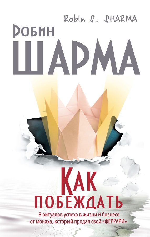 Обложка книги «Как побеждать. 8 ритуалов успеха в жизни и бизнесе от монаха, который продал свой «феррари»»