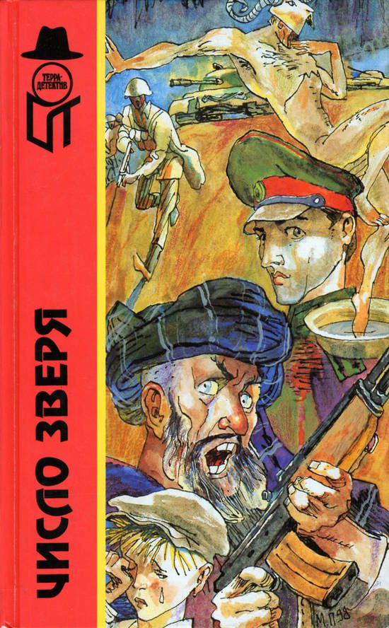 Обложка книги «Число зверя, или Тайна кремлевского призрака»