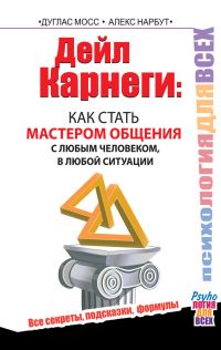 Обложка книги «Дейл Карнеги. Как стать мастером общения с любым человеком, в любой ситуации. Все секреты, подсказки, формулы»