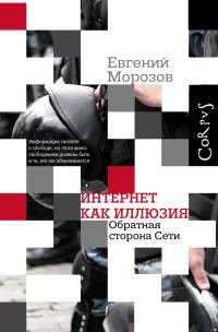 Обложка книги «Интернет как иллюзия. Обратная сторона сети»