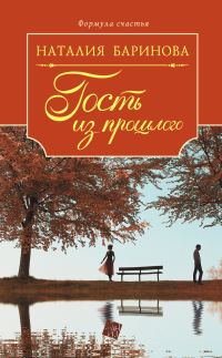 Обложка книги «Гость из прошлого»