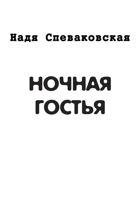 Обложка книги «Ночная гостья (сборник)»