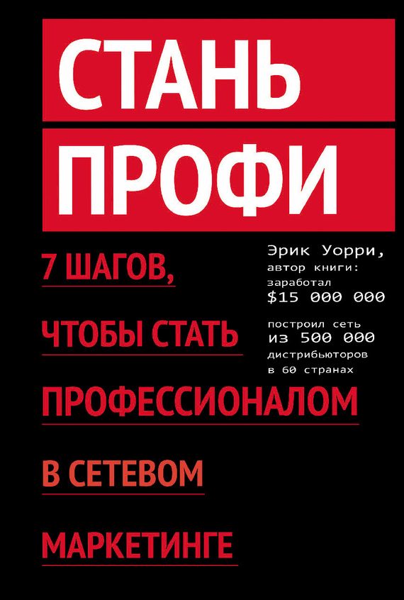 Обложка книги «Стань профи. 7 шагов, чтобы стать профессионалом в сетевом маркетинге»