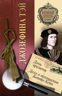 Обложка книги «Дочь времени. Дело о похищении Бетти Кейн»