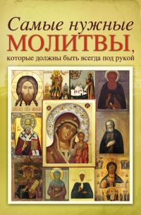 Обложка книги «Самые нужные молитвы, которые должны быть всегда под рукой»