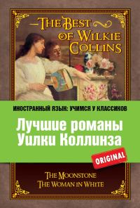 Обложка книги «Лучшие романы Уилки Коллинза / The Best of Wilkie Collins»