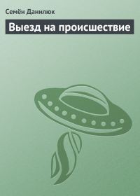 Обложка книги «Выезд на происшествие»