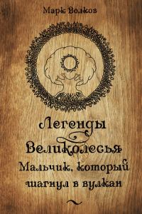 Обложка книги «Легенды Великолесья: Мальчик, который шагнул в вулкан»