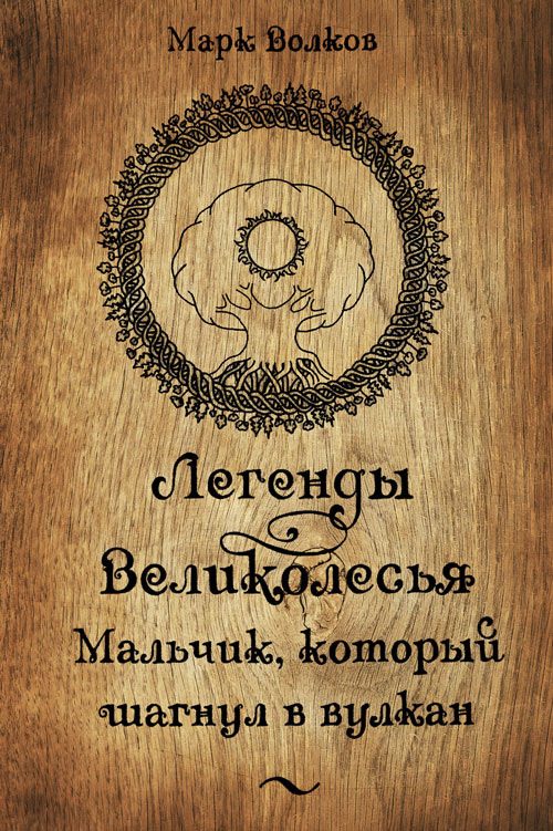 Обложка книги «Легенды Великолесья: Мальчик, который шагнул в вулкан»