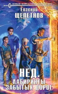 Обложка книги «Нед. Лабиринты забытых дорог»
