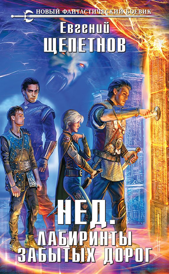 Обложка книги «Нед. Лабиринты забытых дорог»