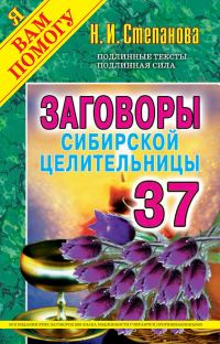 Обложка книги «Заговоры сибирской целительницы. Выпуск 37»