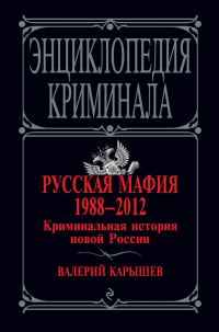 Обложка книги «Русская мафия 1988–2012. Криминальная история новой России»