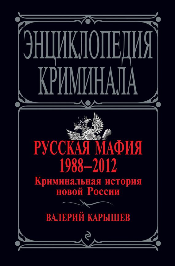 Обложка книги «Русская мафия 1988–2012. Криминальная история новой России»