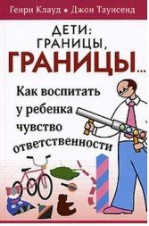 Обложка книги «Дети: границы, границы...»