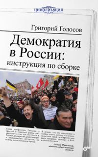 Обложка книги «Демократия в России: инструкция по сборке»