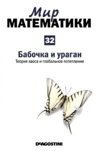 Обложка книги «Бабочка и ураган»