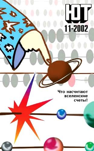 Обложка книги «Юный техник, 2002 № 11»