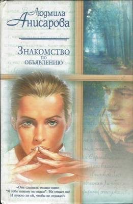 Обложка книги «Знакомство по объявлению»