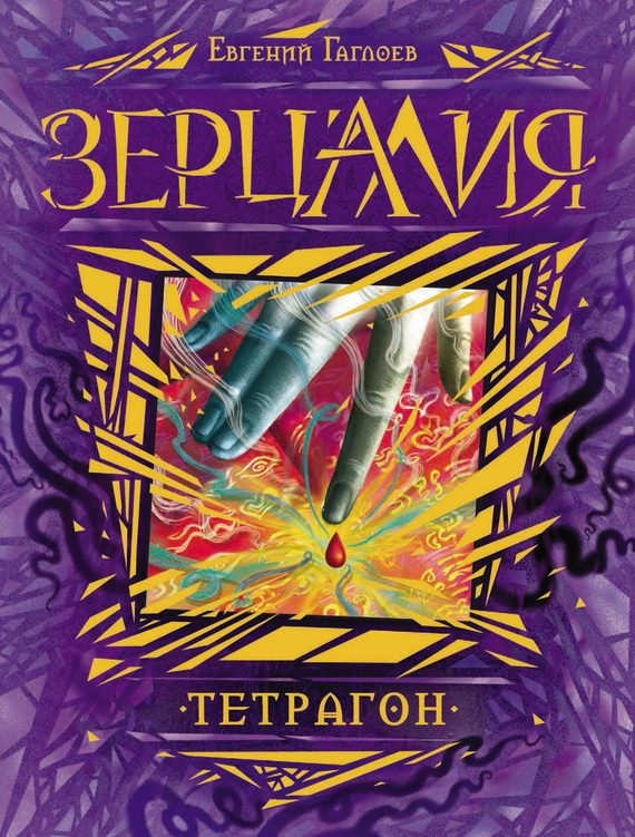 Обложка книги «Тетрагон»
