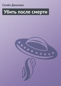Обложка книги «Убить после смерти»