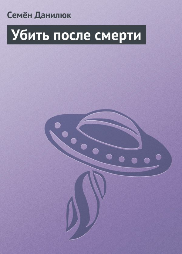 Обложка книги «Убить после смерти»