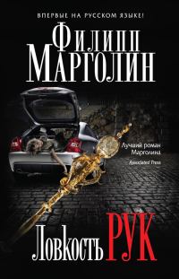 Обложка книги «Ловкость рук»