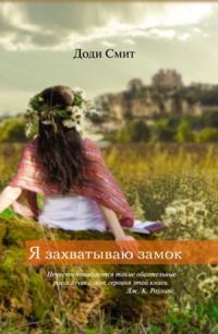 Обложка книги «Я захватываю замок»