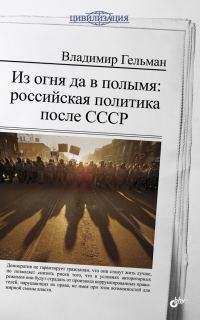 Обложка книги «Из огня да в полымя: российская политика после СССР»