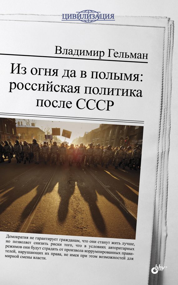 Обложка книги «Из огня да в полымя: российская политика после СССР»