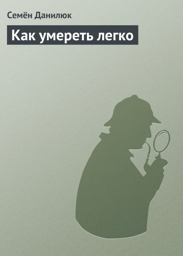Обложка книги «Как умереть легко»