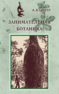 Обложка книги «Занимательная ботаника»